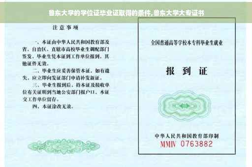 鲁东大学的学位证毕业证取得的条件,鲁东大学大专证书
