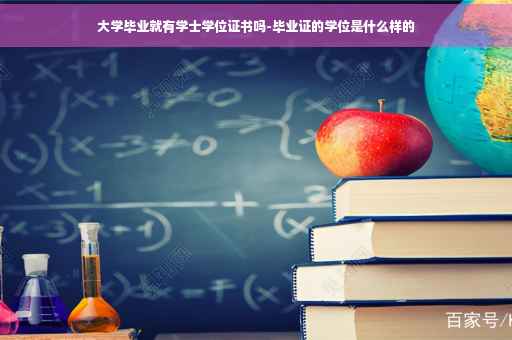 大学毕业就有学士学位证书吗-毕业证的学位是什么样的