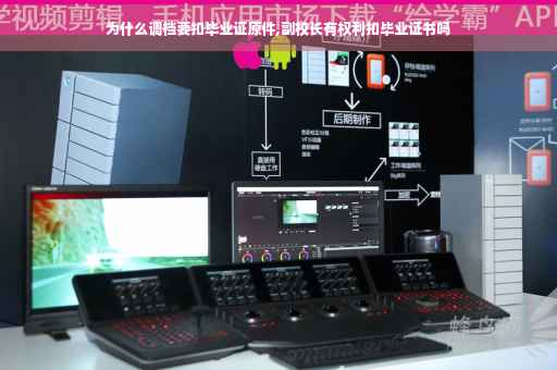 为什么调档要扣毕业证原件,副校长有权利扣毕业证书吗 为什么调档要扣毕业证原件,副校长有权利扣毕业证书吗