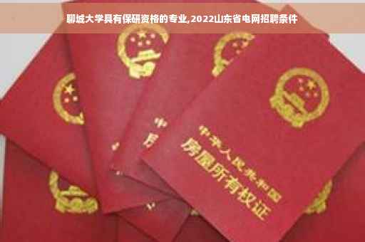 聊城大学具有保研资格的专业,2022山东省电网招聘条件