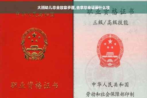 大班幼儿毕业妆容步骤,去拿毕业证画什么妆