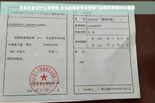 无效毕业证什么意思啊,此证未经教育主管部门验印无效是什么意思
