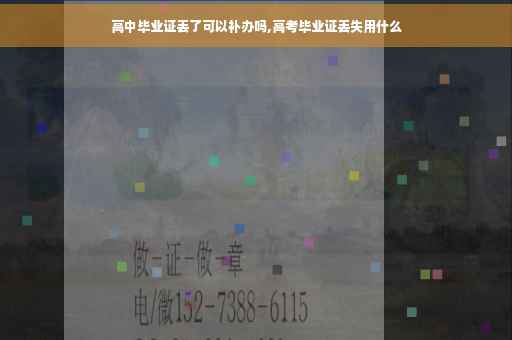 高中毕业证丢了可以补办吗,高考毕业证丢失用什么