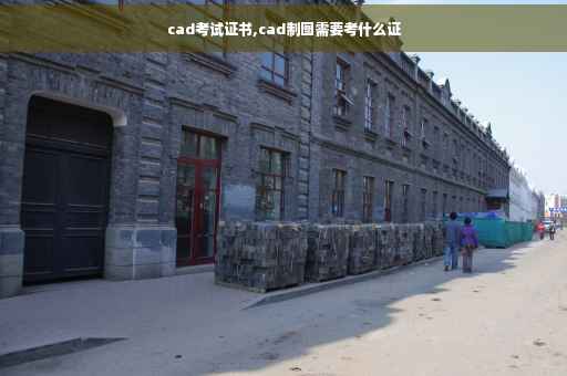 cad考试证书,cad制图需要考什么证