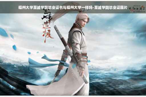 福州大学至诚学院毕业证书与福州大学一样吗-至诚学院毕业证图片