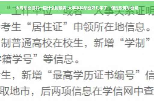 大专毕业证书一般什么时候发,大学本科毕业好几年了，但是没有毕业证