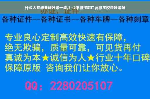 什么大专毕业证好考一点,3+2中职接对口高职学校是好考吗