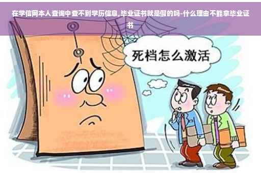 在学信网本人查询中查不到学历信息,毕业证书就是假的吗-什么理由不能拿毕业证书