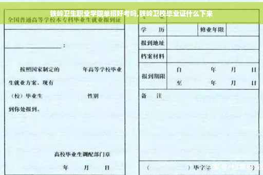 铁岭卫生职业学院单招好考吗,铁岭卫校毕业证什么下来
