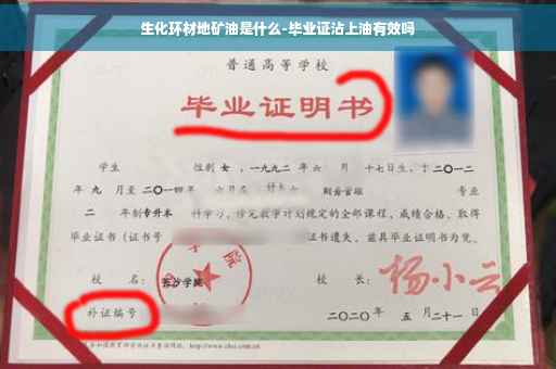 生化环材地矿油是什么-毕业证沾上油有效吗