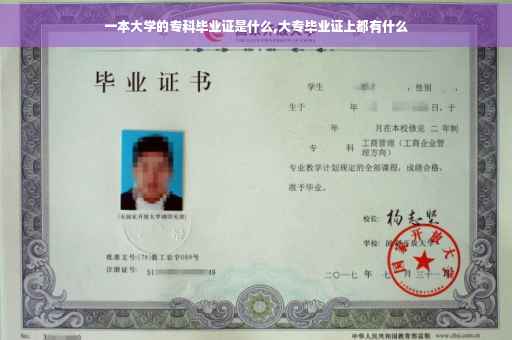 一本大学的专科毕业证是什么,大专毕业证上都有什么