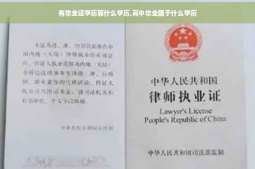 有毕业证学历算什么学历,高中毕业属于什么学历