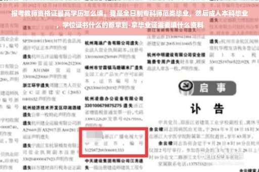 报考教师资格证最高学历怎么填。我是全日制专科师范类毕业，然后成人本科毕业，学位证书什么的都拿到-拿毕业证需要填什么资料