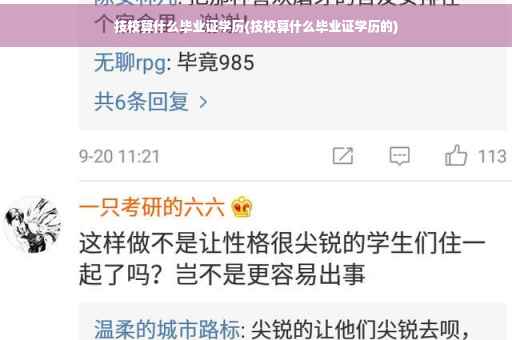 技校算什么毕业证学历(技校算什么毕业证学历的)