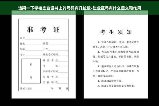 请问一下学校毕业证书上的号码有几位数-毕业证号有什么意义和作用