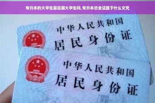 专升本的大学生算应届大学生吗,专升本毕业证属于什么文凭