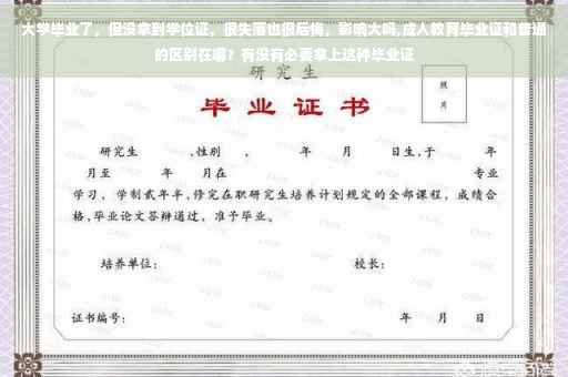 大学毕业了，但没拿到学位证，很失落也很后悔，影响大吗,成人教育毕业证和普通的区别在哪？有没有必要拿上这种毕业证