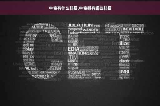 中专有什么科目,中专都有哪些科目
