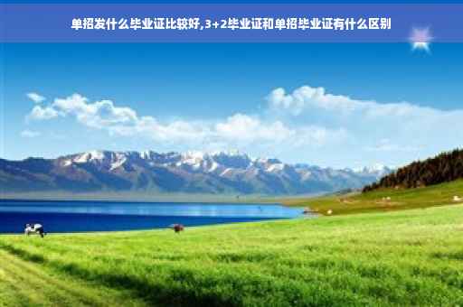 单招发什么毕业证比较好,3+2毕业证和单招毕业证有什么区别