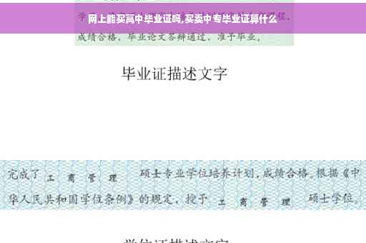 网上能买高中毕业证吗,买卖中专毕业证算什么