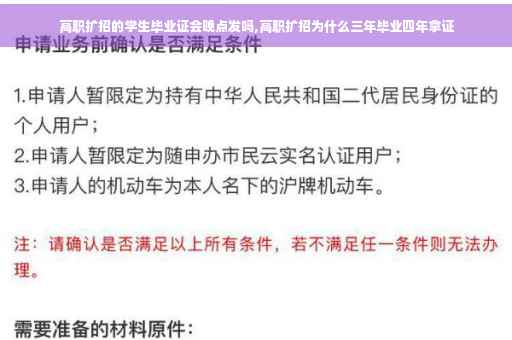 高职扩招的学生毕业证会晚点发吗,高职扩招为什么三年毕业四年拿证