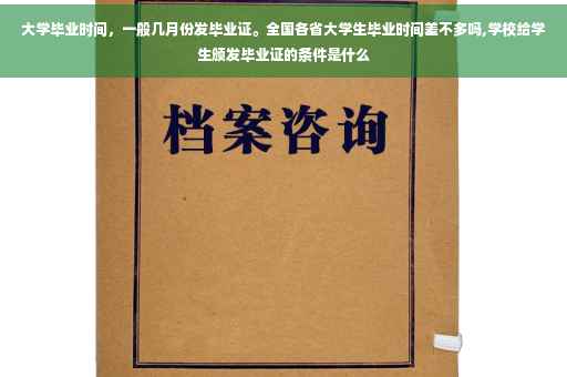 大学毕业时间，一般几月份发毕业证。全国各省大学生毕业时间差不多吗,学校给学生颁发毕业证的条件是什么