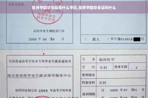技师学院毕业后是什么学历,技师学院毕业证叫什么