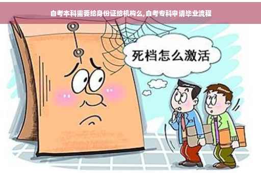 自考本科需要给身份证给机构么,自考专科申请毕业流程