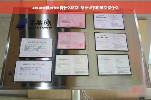 award和price有什么区别-毕业证书的英文是什么