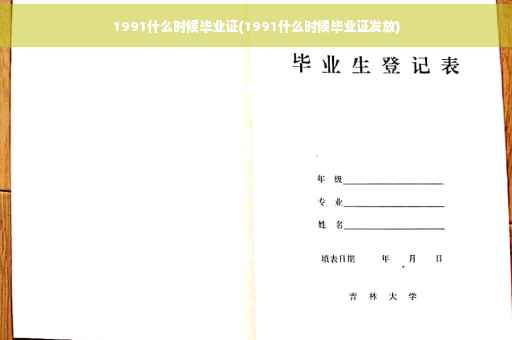 1991什么时候毕业证(1991什么时候毕业证发放)