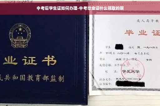 中考后学生证如何办理-中考毕业证什么领取的啊