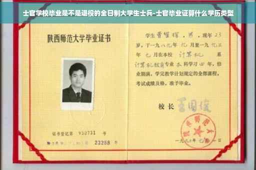士官学校毕业是不是退役的全日制大学生士兵-士官毕业证算什么学历类型