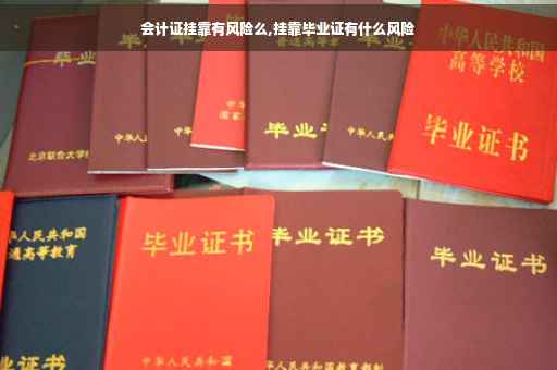 会计证挂靠有风险么,挂靠毕业证有什么风险