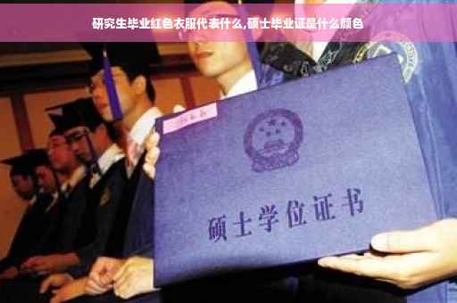 研究生毕业红色衣服代表什么,硕士毕业证是什么颜色