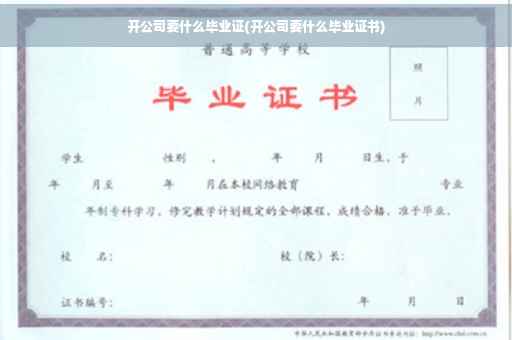 开公司要什么毕业证(开公司要什么毕业证书)