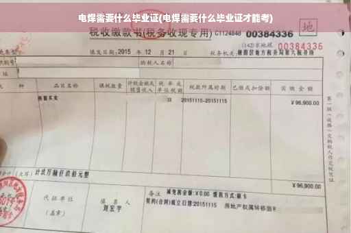电焊需要什么毕业证(电焊需要什么毕业证才能考)