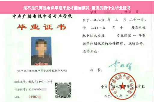 是不是只有是电影学院毕业才能当演员-当演员要什么毕业证书