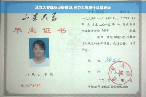 私立大专毕业证好拿吗,民办大专发什么毕业证