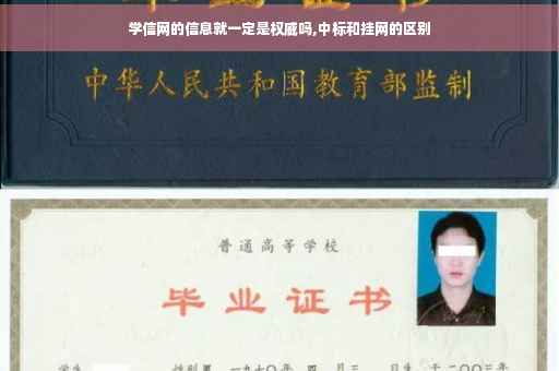学信网的信息就一定是权威吗,中标和挂网的区别