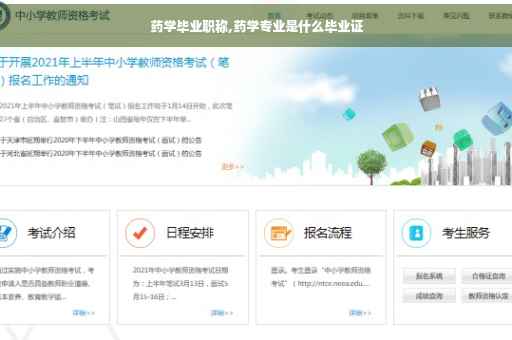 药学毕业职称,药学专业是什么毕业证