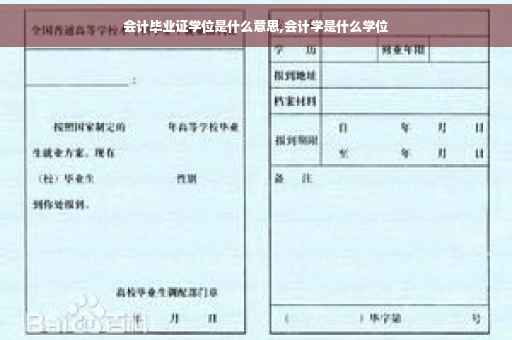 会计毕业证学位是什么意思,会计学是什么学位