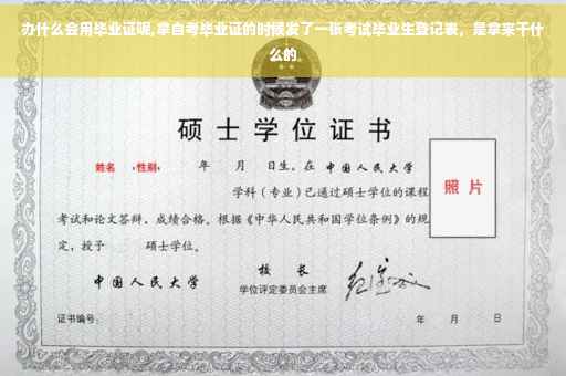 办什么会用毕业证呢,拿自考毕业证的时候发了一张考试毕业生登记表，是拿来干什么的