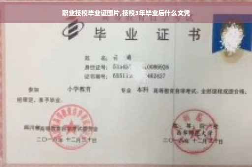 职业技校毕业证图片,技校3年毕业后什么文凭