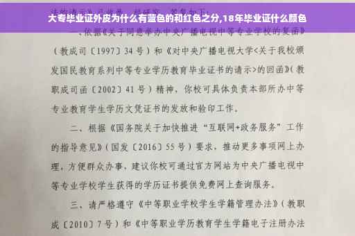 大专毕业证外皮为什么有蓝色的和红色之分,18年毕业证什么颜色