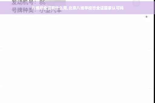八维毕业证有什么用,北京八维学校毕业证国家认可吗