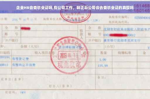 企业HR会查毕业证吗,在公司工作，转正后公司会去查毕业证的真假吗