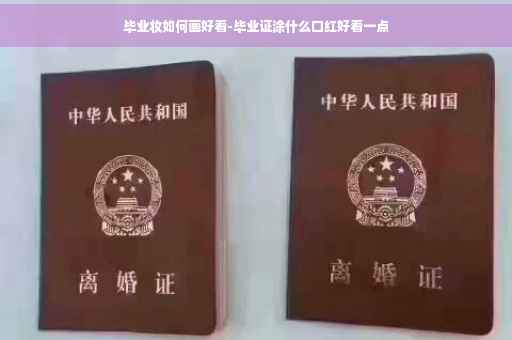 毕业妆如何画好看-毕业证涂什么口红好看一点