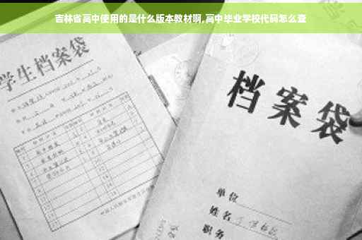 吉林省高中使用的是什么版本教材啊,高中毕业学校代码怎么查