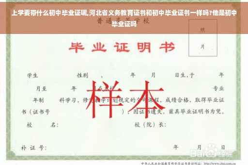 上学要带什么初中毕业证呢,河北省义务教育证书和初中毕业证书一样吗?他是初中毕业证吗