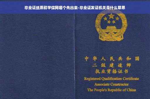 毕业证纸质和学信网哪个先出来-毕业证发证机关是什么意思